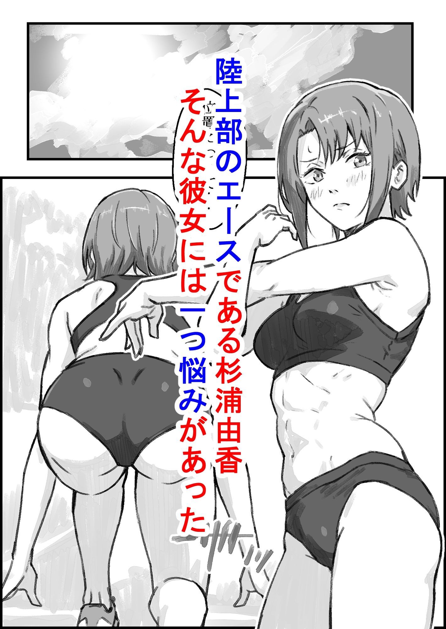 エロ整体師にハメられた陸上女子 サンプル1ページ目
