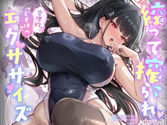 絞って搾られ合理的どすけべエクササイズ
