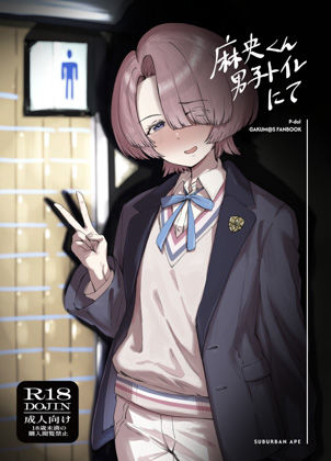 麻央くん男子トイレにて サンプル1ページ目
