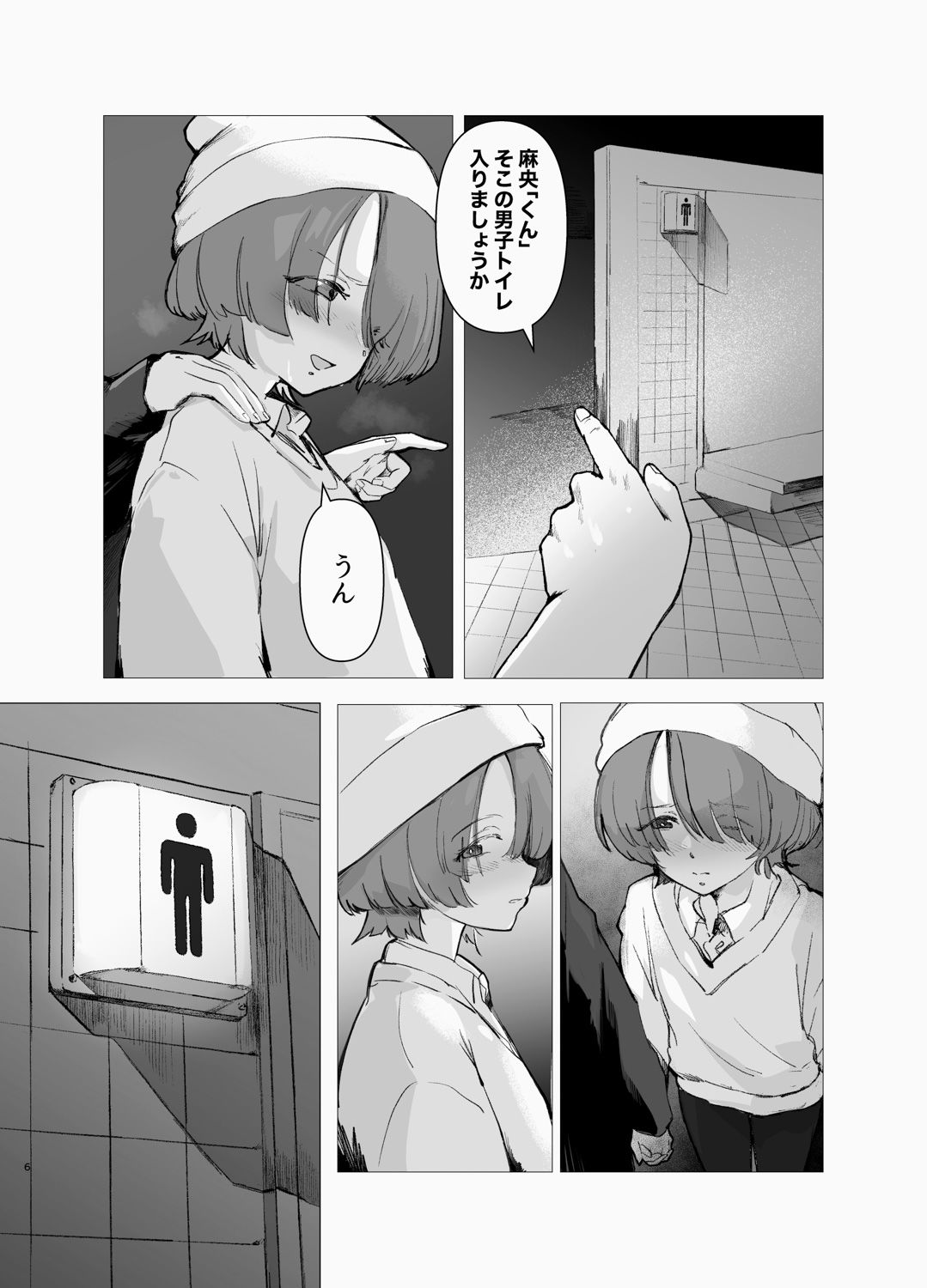麻央くん男子トイレにて サンプル3ページ目