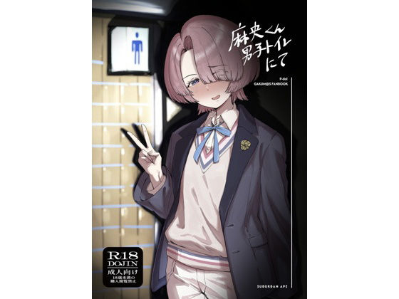 麻央くん男子トイレにて