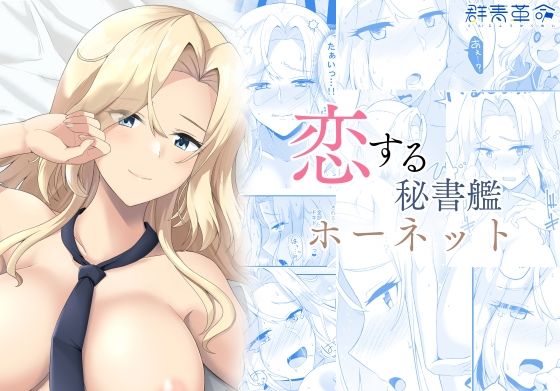恋する秘書艦ホーネット