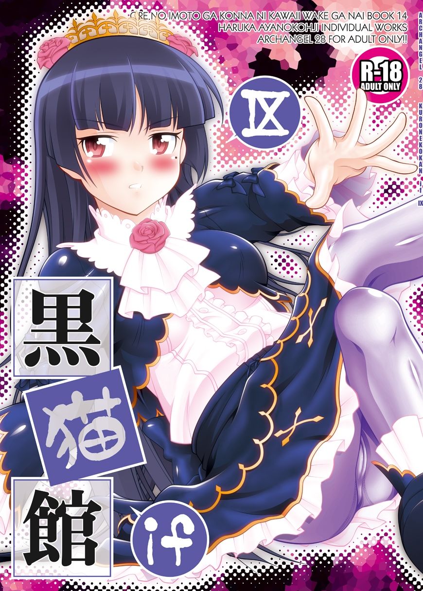 黒猫館 if IX サンプル1ページ目