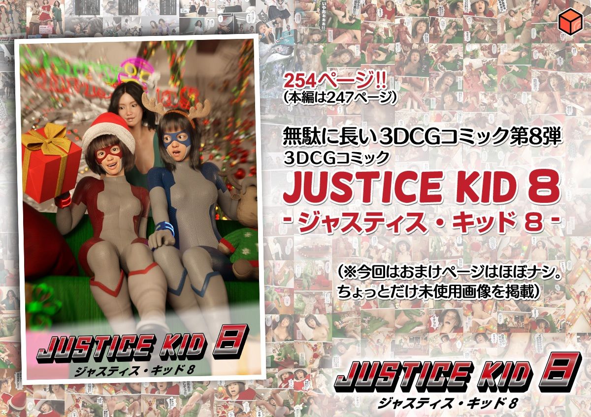 正義のヒーロー「JUSTICE KID 8 -ジャスティス・キッド 8-」 サンプル4ページ目