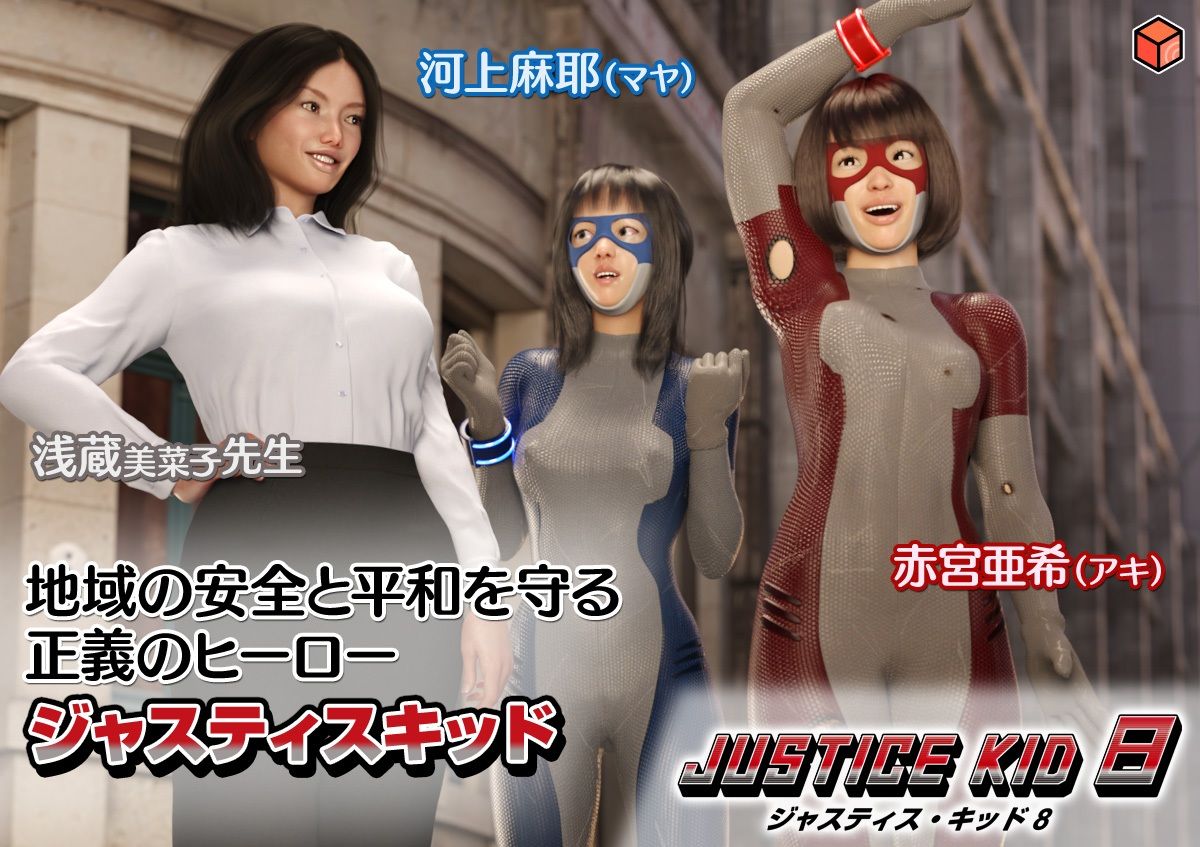 正義のヒーロー「JUSTICE KID 8 -ジャスティス・キッド 8-」 サンプル5ページ目