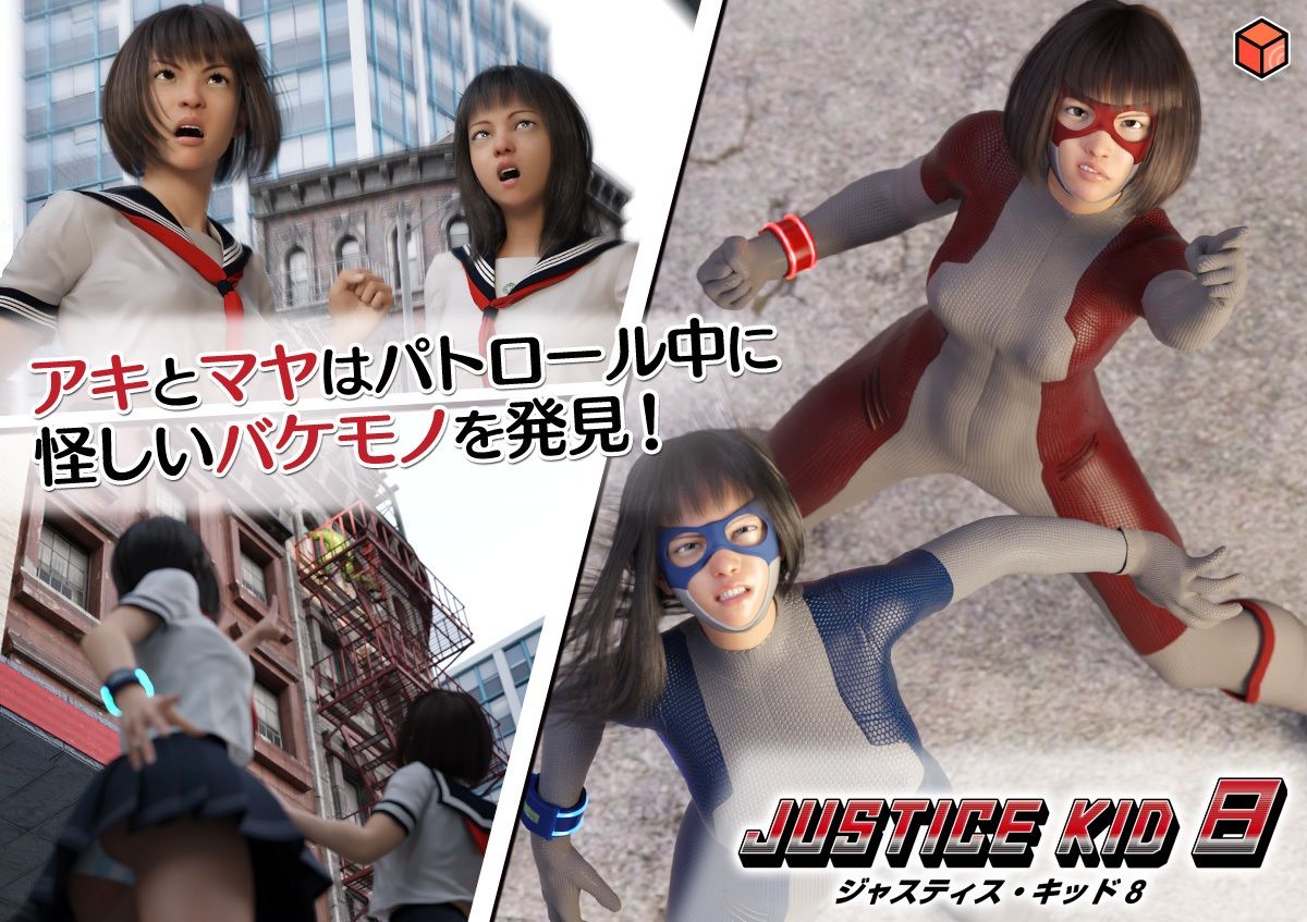 正義のヒーロー「JUSTICE KID 8 -ジャスティス・キッド 8-」 サンプル6ページ目