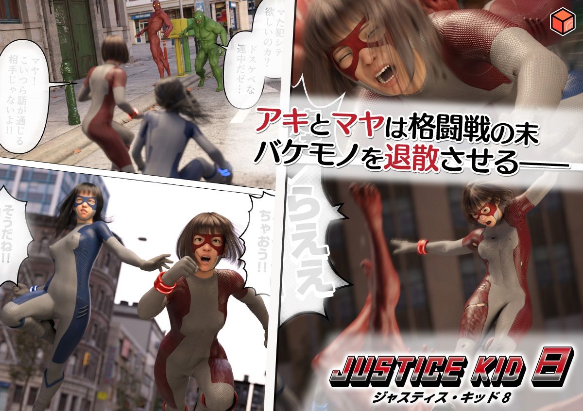 正義のヒーロー「JUSTICE KID 8 -ジャスティス・キッド 8-」 サンプル7ページ目