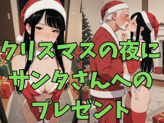 サンタさんとクリスマスえっち サンプル1ページ目