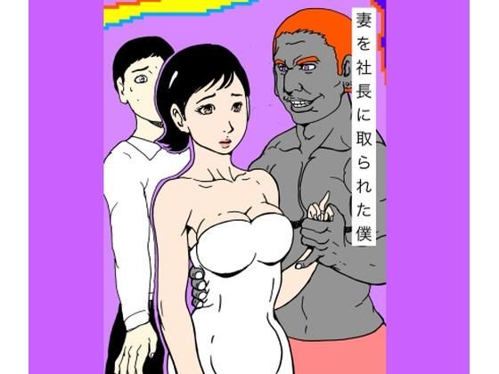 妻を社長に取られた僕