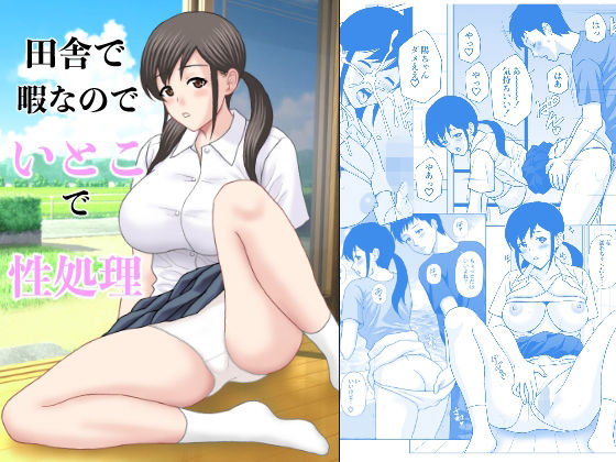 田舎で暇なのでいとこで性処理