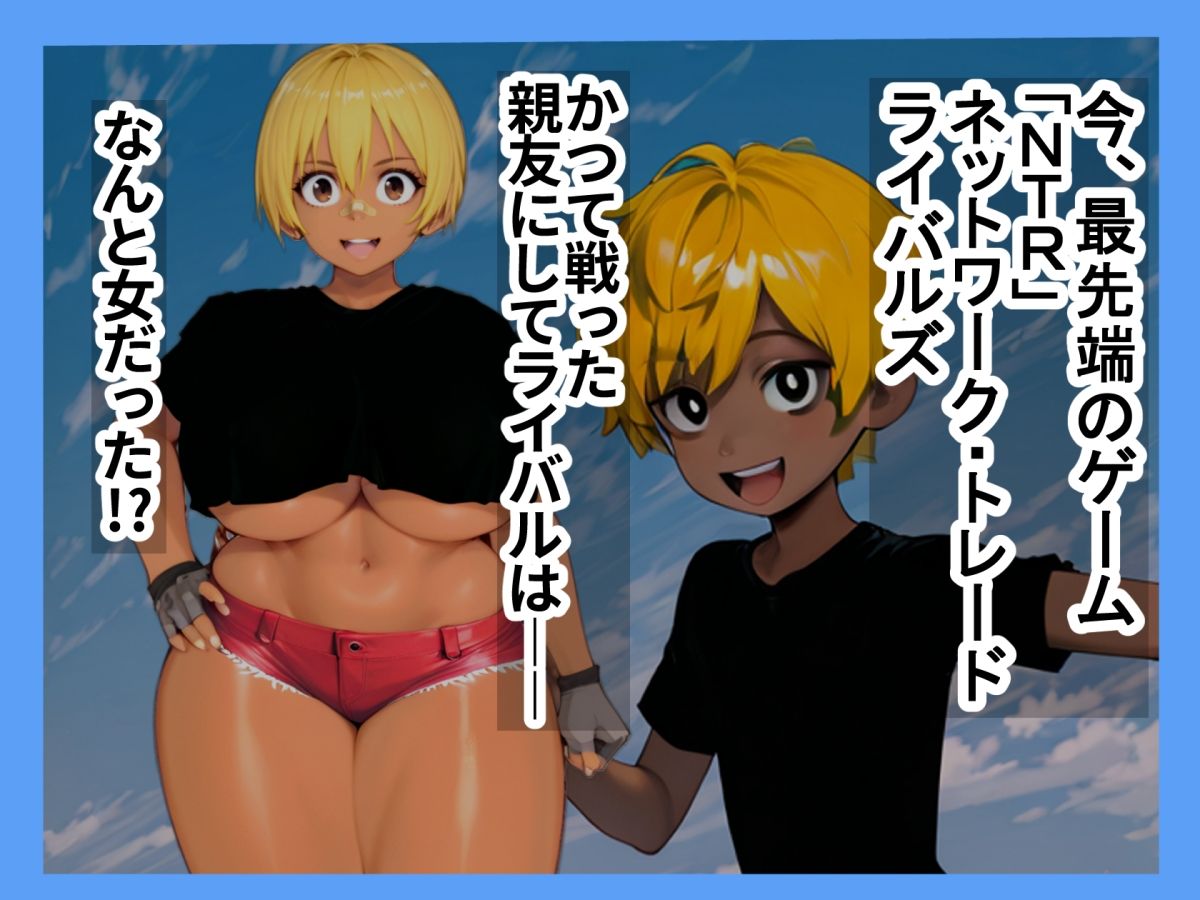 激闘NTRライバルズ サンプル1ページ目