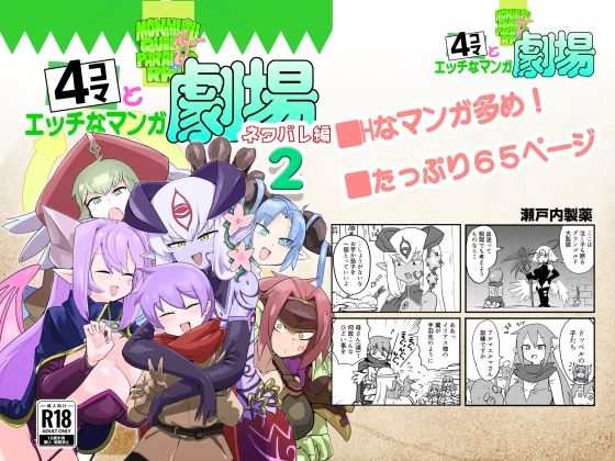 もんむす・くえすと！4コマとエッチなマンガ劇場ネタバレ編2