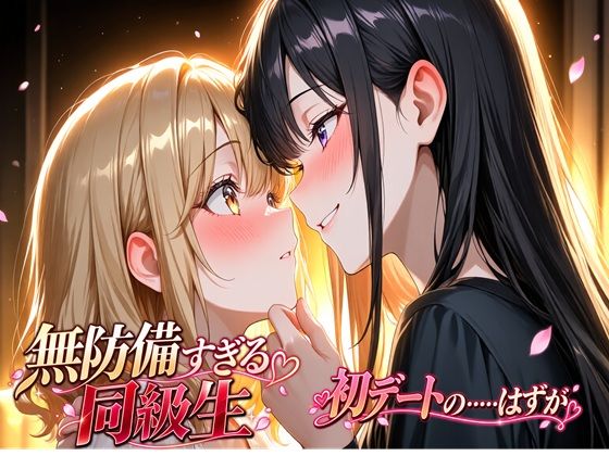無防備すぎる同級生に、理性が追いつかなかった話 第4話「初デートの……はずが」