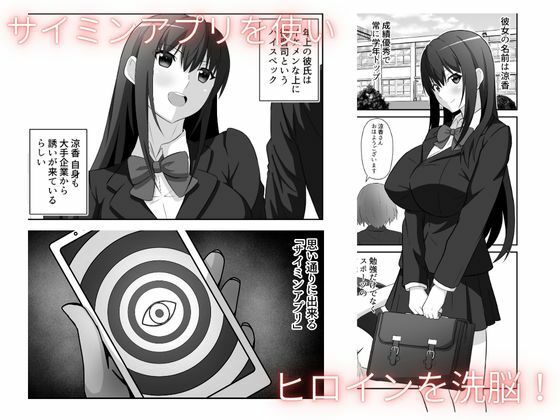 洗脳アプリで清楚女子の人生めちゃくちゃにした サンプル1ページ目