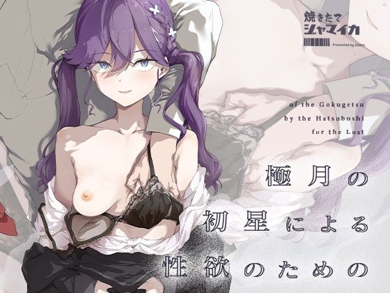 極月の初星による性欲のための