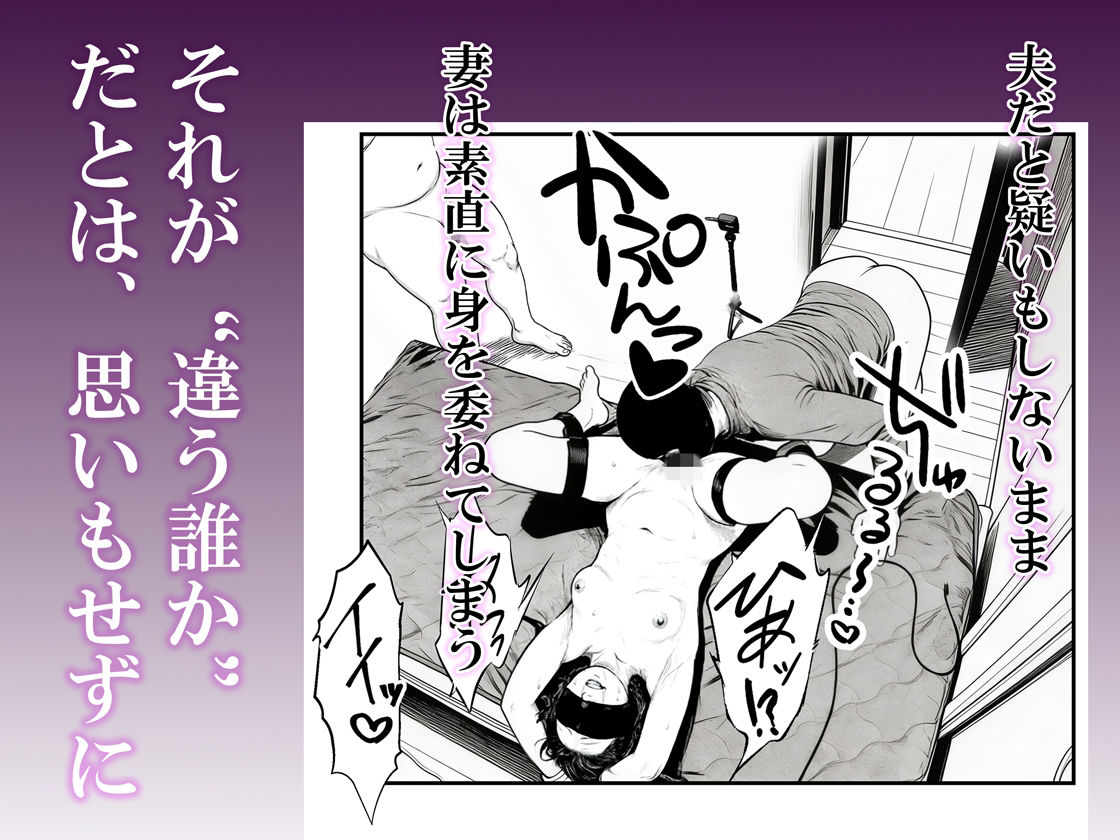 夫婦の目隠しプレイのはずが…夫の前で他人の精液を注ぎ込まれる妻 サンプル5ページ目