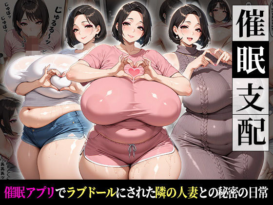 催●支配！引っ越してきた隣の人妻がラブドールにされた話