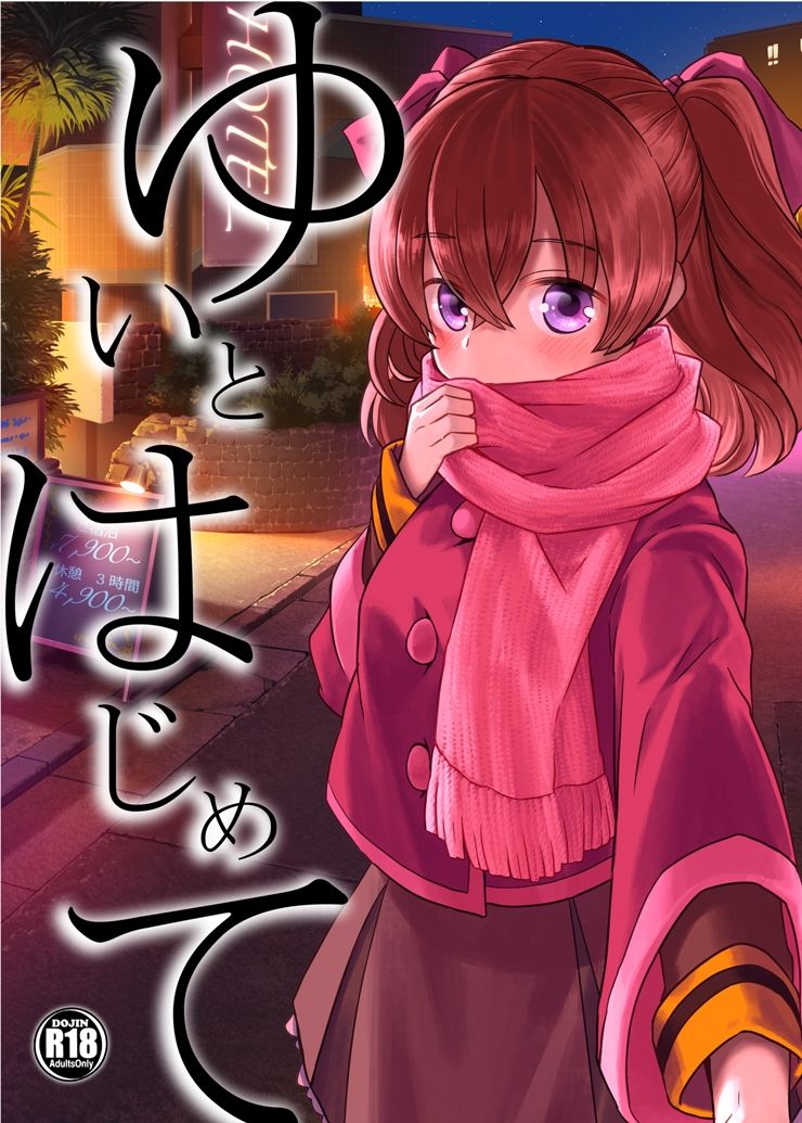 ゆいとはじめて サンプル1ページ目