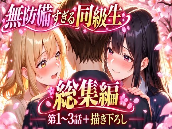 無防備すぎる同級生に、理性が追いつかなかった話【第1〜3話 総集編】