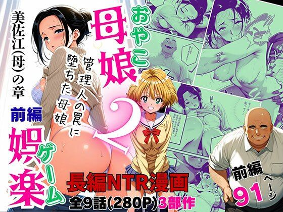 母娘娯楽2〜管理人の罠に堕ちた母娘〜  美佐江（母）の章（前編）