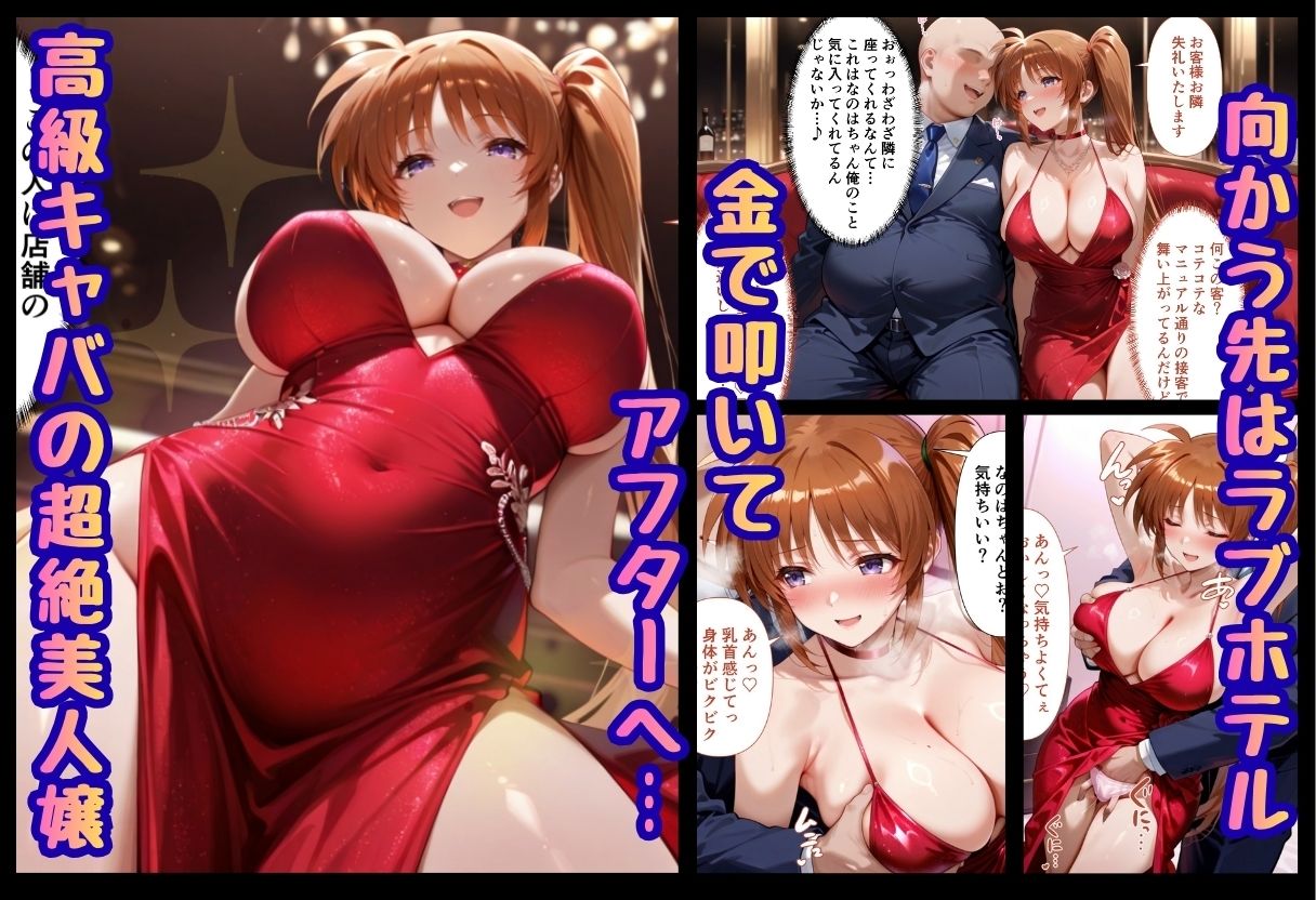 巨根依存症になったキャバ嬢 〜お高い女をハメまくって無料ペットにする〜  高町なの〇編 サンプル1ページ目