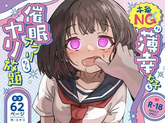 本番NGな薄幸女子も催●アフ？リならヤリ放題