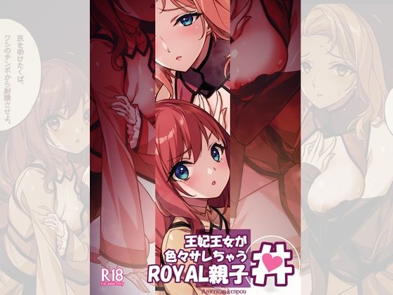 王妃王女が色々サレちゃうROYAL親子丼 サンプル5ページ目