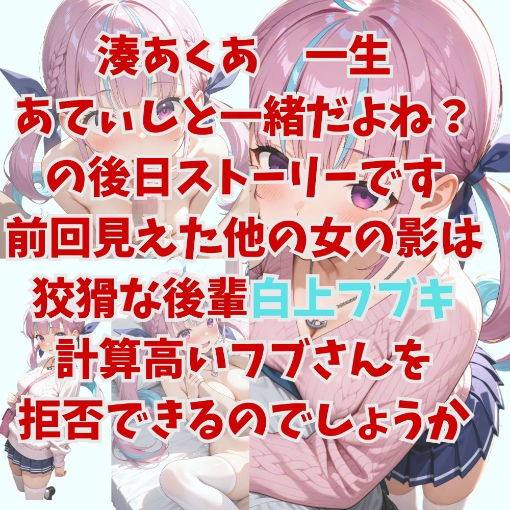 ヤンデレ彼女湊あ〇あ2 〜後輩フブキの足コキ誘惑〜 サンプル1ページ目