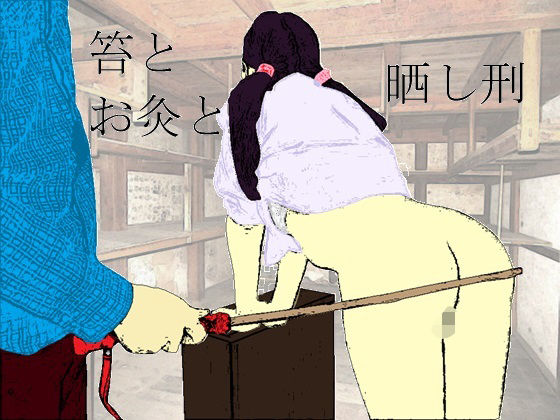 笞とお灸と晒し刑