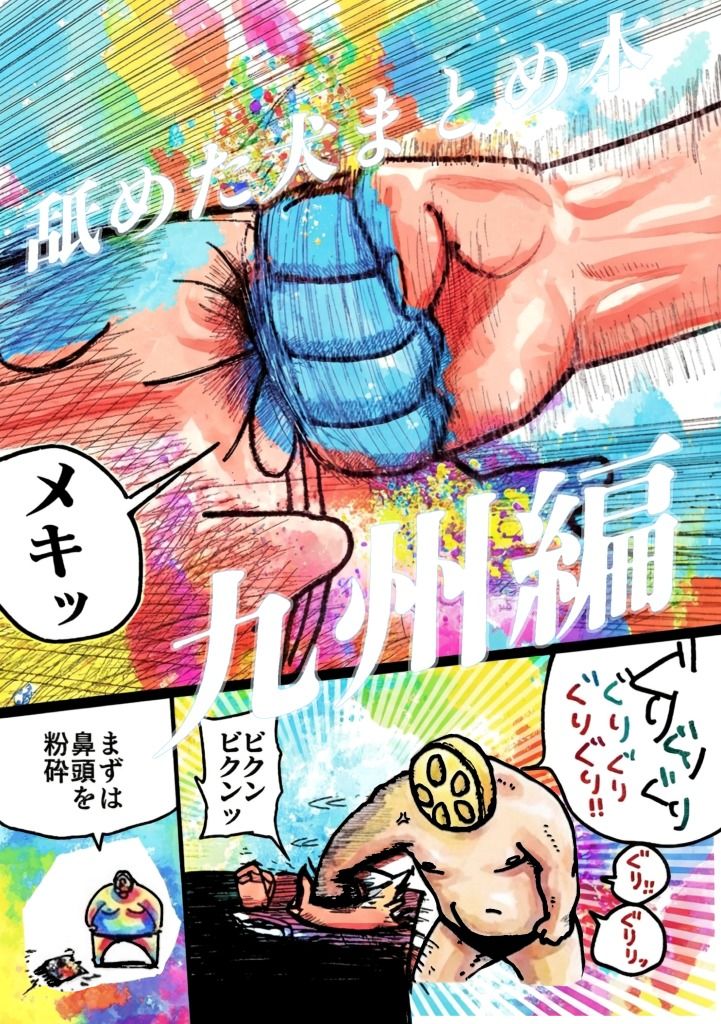 舐めた犬まとめ本【九州編】 サンプル1ページ目