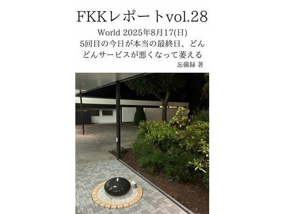 FKKレポート vol.28 World 2025年8月17（日） 5回目の今日が本当の最終日、どんどんサービスが悪くなって萎える