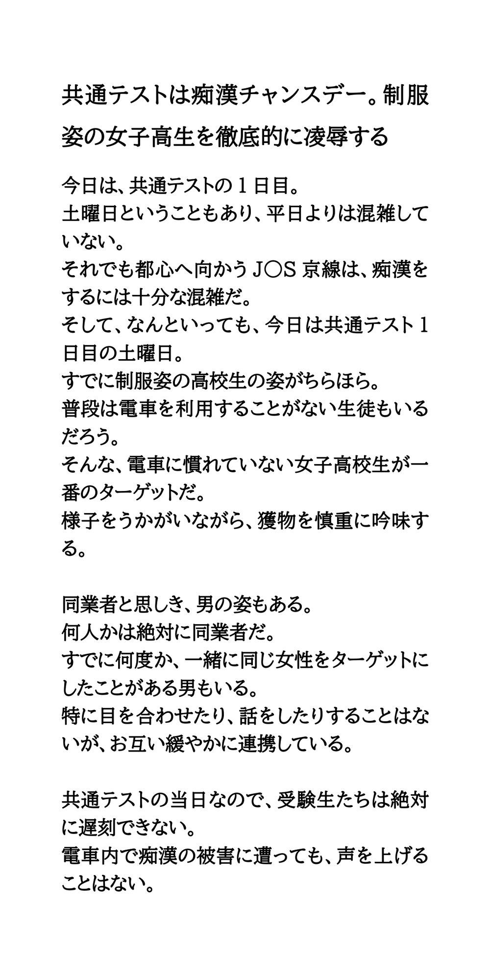 共通テストは痴●チャンスデー。制服姿の女子校生を徹底的に凌●する サンプル1ページ目