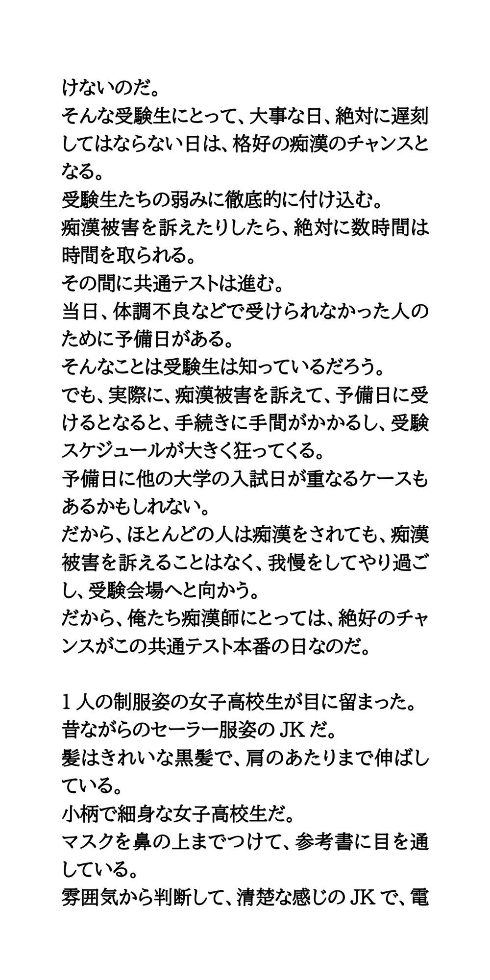 共通テストは痴●チャンスデー。制服姿の女子校生を徹底的に凌●する サンプル3ページ目