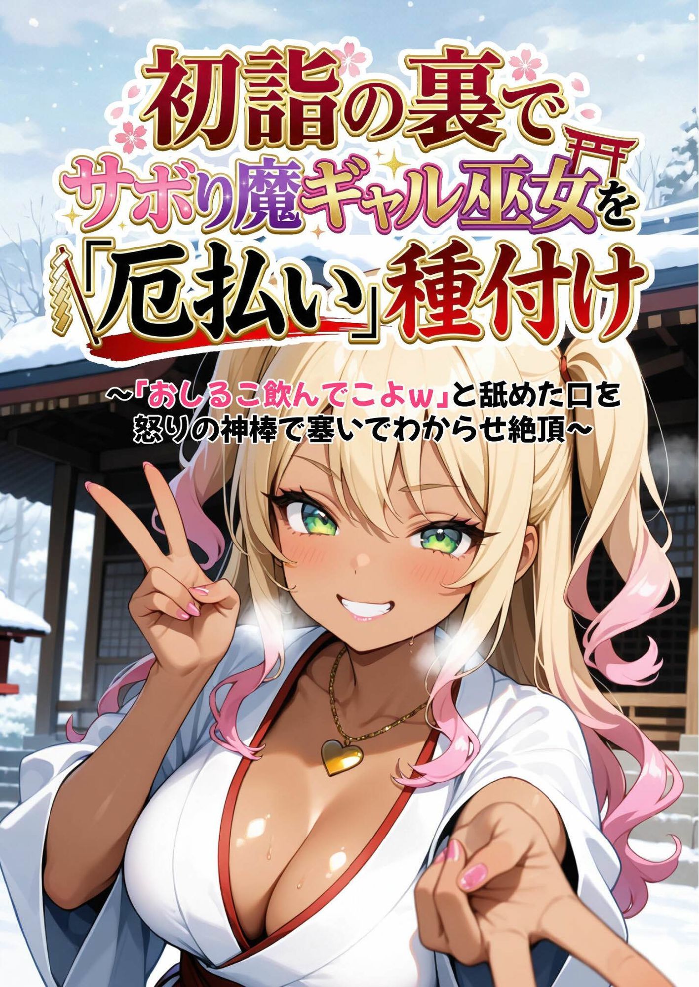 初詣の裏でサボり魔ギャル巫女を「厄払い」種付け 〜「おしるこ飲んでこよw」と舐めた口を怒りの神棒で塞いでわからせ絶頂〜 サンプル1ページ目