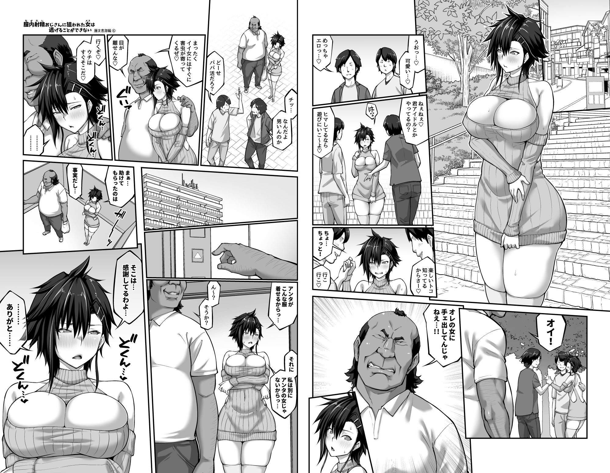 膣内射精おじさんに狙われた女は逃げることができない 〜藤友恵海編 VOL.4〜 サンプル4ページ目