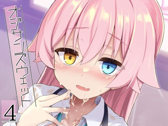 オジサンズウェット4