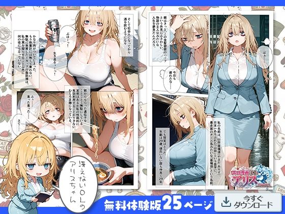 エロ漫画の国のアリス -29歳限界女子が漫画の世界を堪能する- サンプル2ページ目