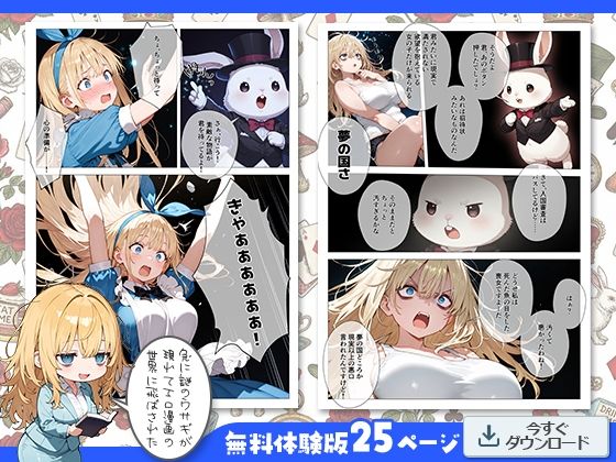 エロ漫画の国のアリス -29歳限界女子が漫画の世界を堪能する- サンプル4ページ目