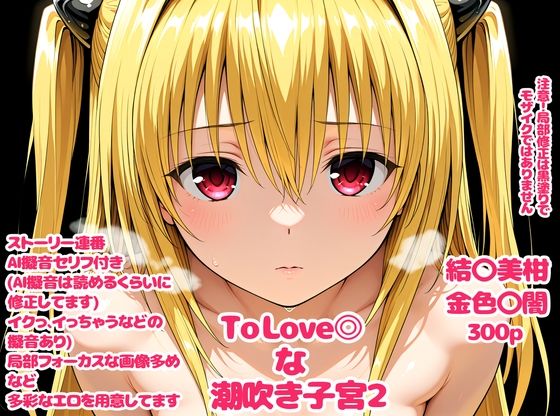 To Love〇な子宮2
