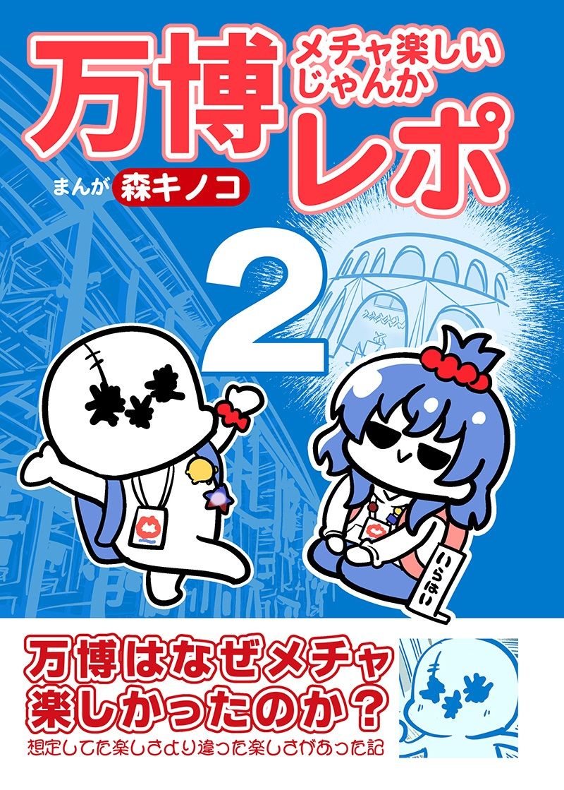 万博メチャ楽しいじゃんかレポ2 サンプル1ページ目