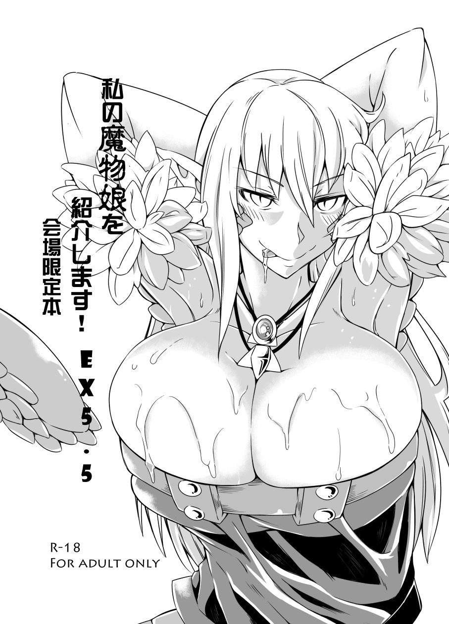 私の魔物娘を紹介します！EXもんぱら総集編 サンプル7ページ目