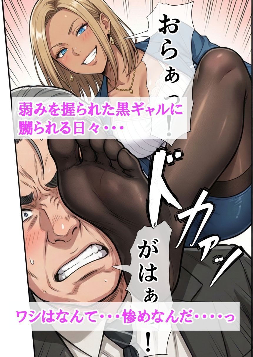 爆乳金髪黒ギャルと人生終わってる中年上司 〜転職してきた元盗撮ターゲットに嬲られ愛されるまで〜 サンプル4ページ目