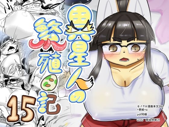 異星人の繁殖日記15