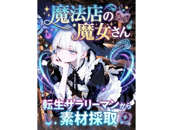 魔法店の魔女さん転生サラリーマンから素材採取