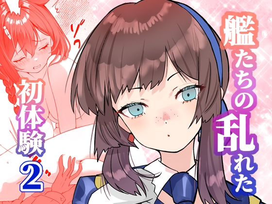 アンニュイコミック〜艦〇たちの姫初め〜2