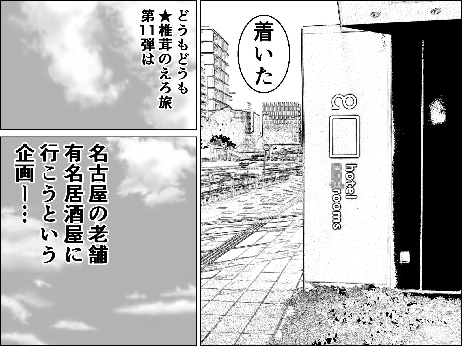実録  ★椎茸のえろ旅11 サンプル1ページ目
