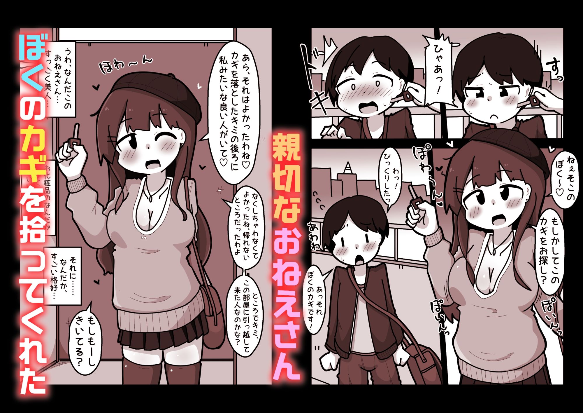 ぼくのカギを拾ってくれた優しいキレイなおねえさんの目的は、ぼくとのSEXでした――。 サンプル1ページ目