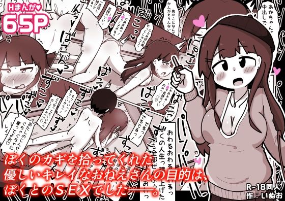ぼくのカギを拾ってくれた優しいキレイなおねえさんの目的は、ぼくとのSEXでした――。