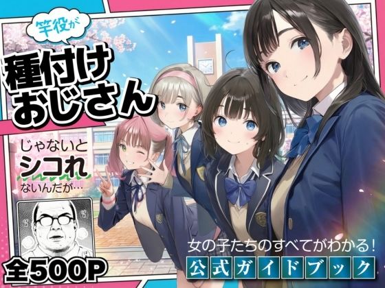 【公式ガイドブック】竿役が種付けおじさんじゃないとシコれないんだが・・・