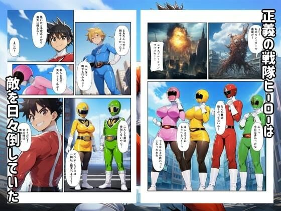 戦隊ヒロイン完全敗北！悪の組織に快楽堕ちして性奴●に サンプル1ページ目